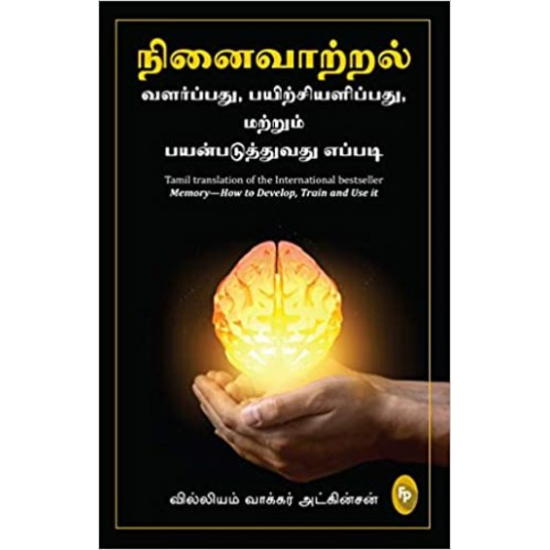 நினைவாற்றல்-வளர்ப்பதும்,பயிற்சியளிப்பது மற்றும் பயன்படுத்துவதும் எப்படி ?