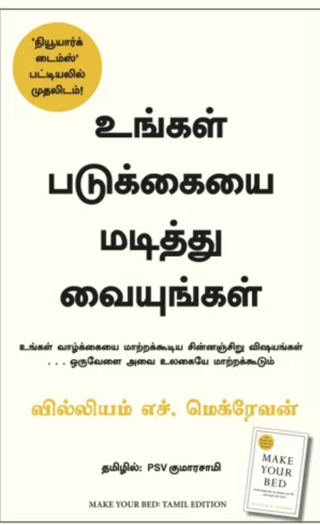 உங்கள் படுக்கையை மடித்து வையுங்கள்  Ungal Padukkaiyai Madiththu Vaiyungal (Make Your Bed)